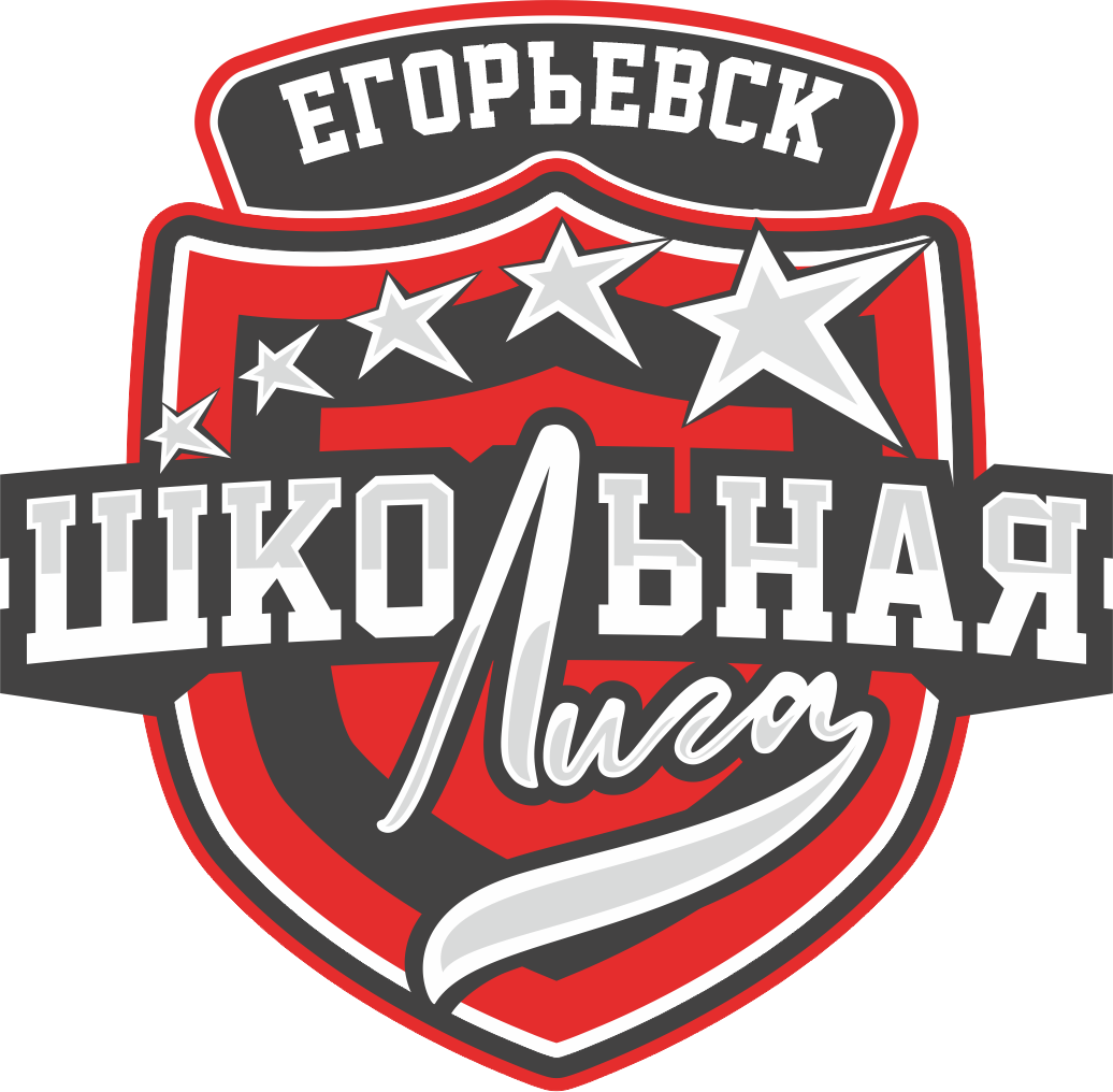 Школьная лига Егорьевск