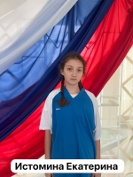 Истомина Екатерина