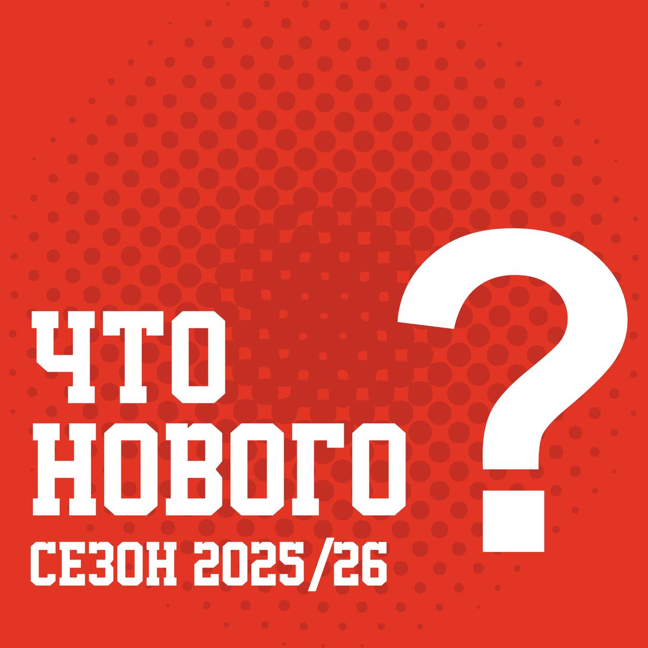 Новый сезон — новые возможности! 🚀