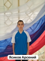 Ясиков Арсений